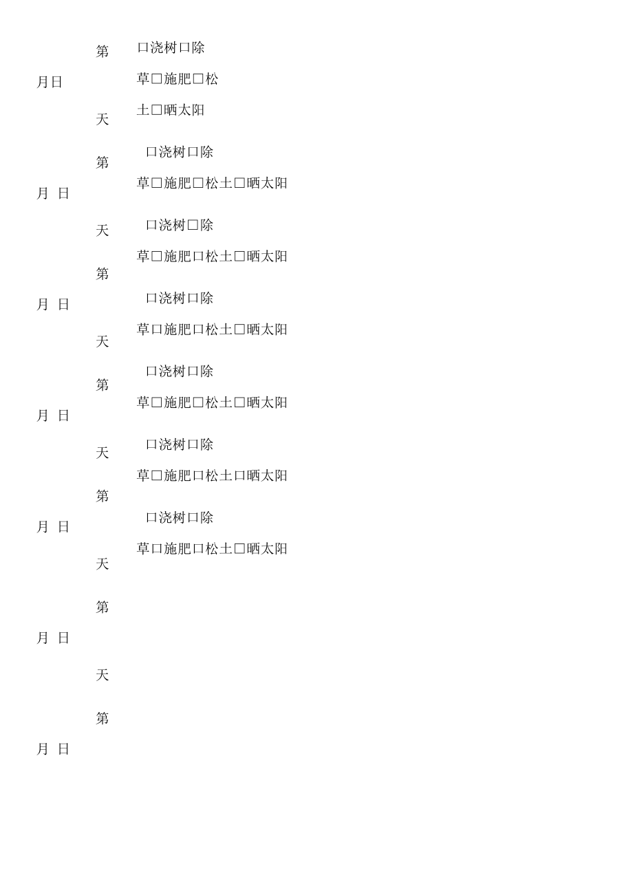 植物生长观察记录表.docx_第2页