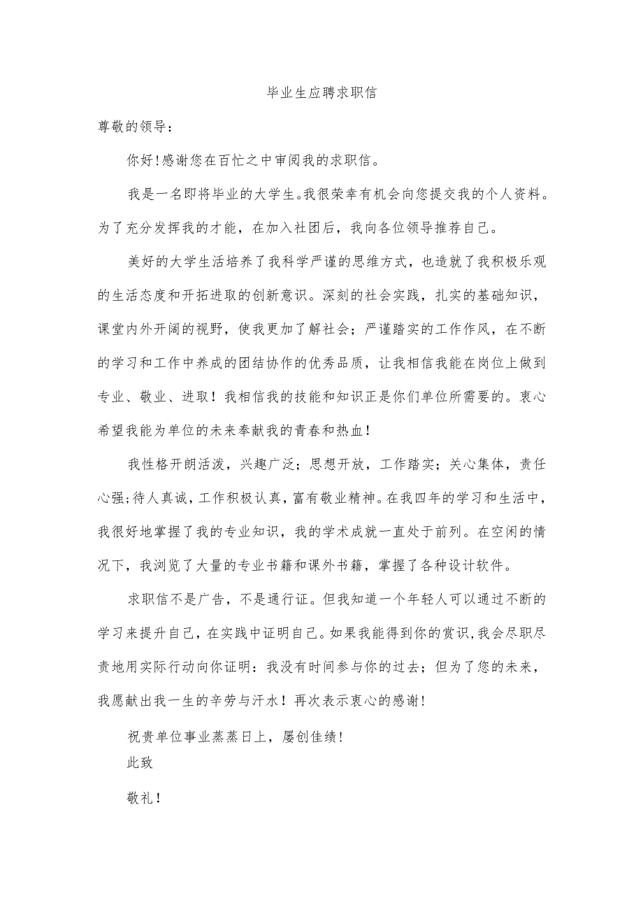 毕业生应聘求职信.docx_第1页