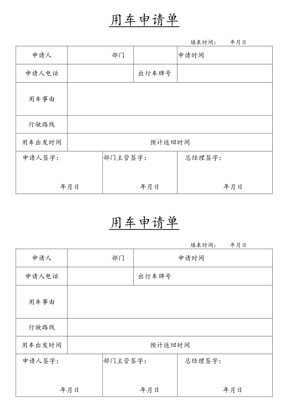 用车申请单.docx_第1页