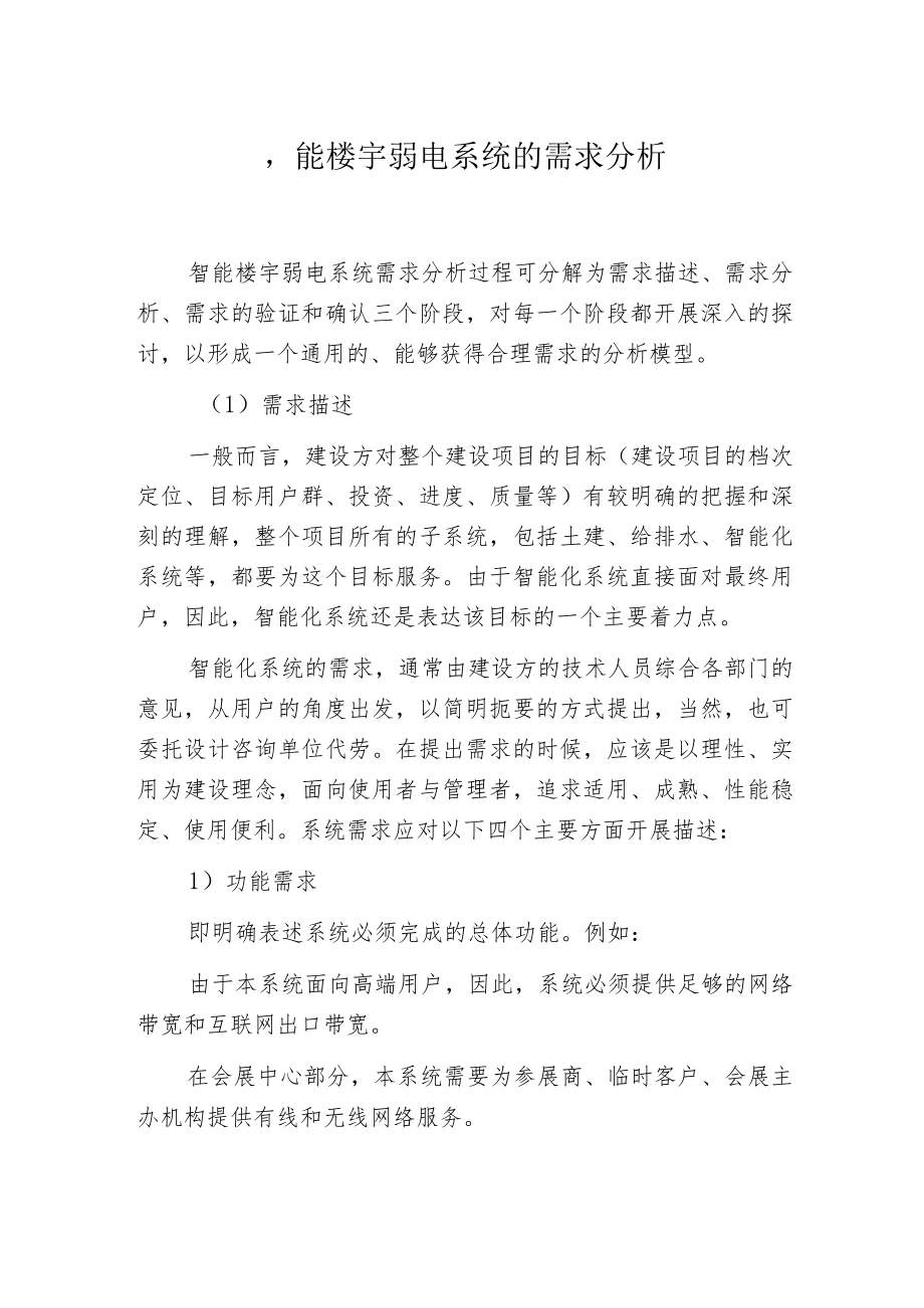 智能楼宇弱电系统的需求分析.docx_第1页