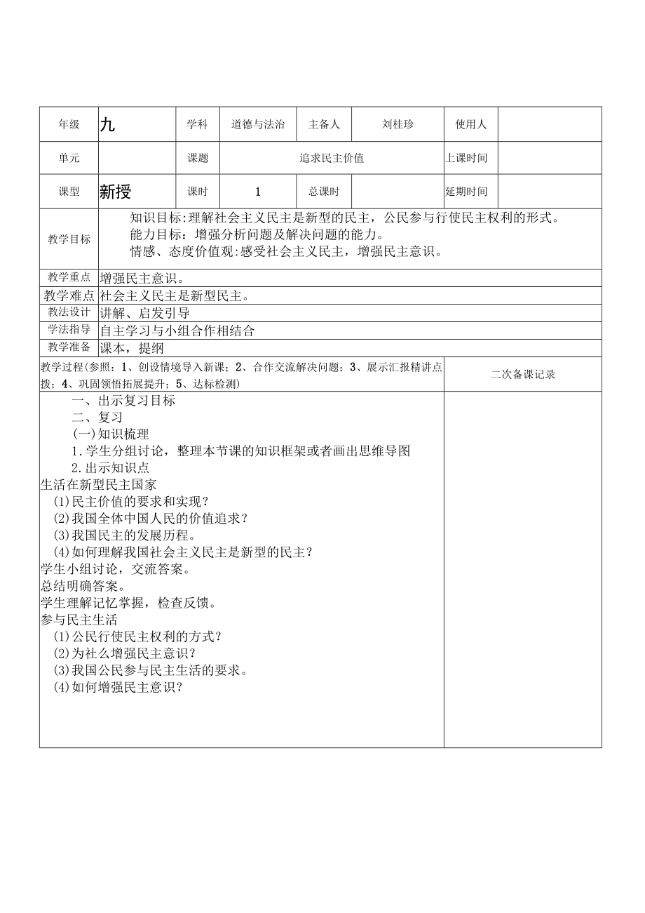 部编版九年级道德与法治上册第二单元第三课追求民主价值复习课教案.docx_第1页