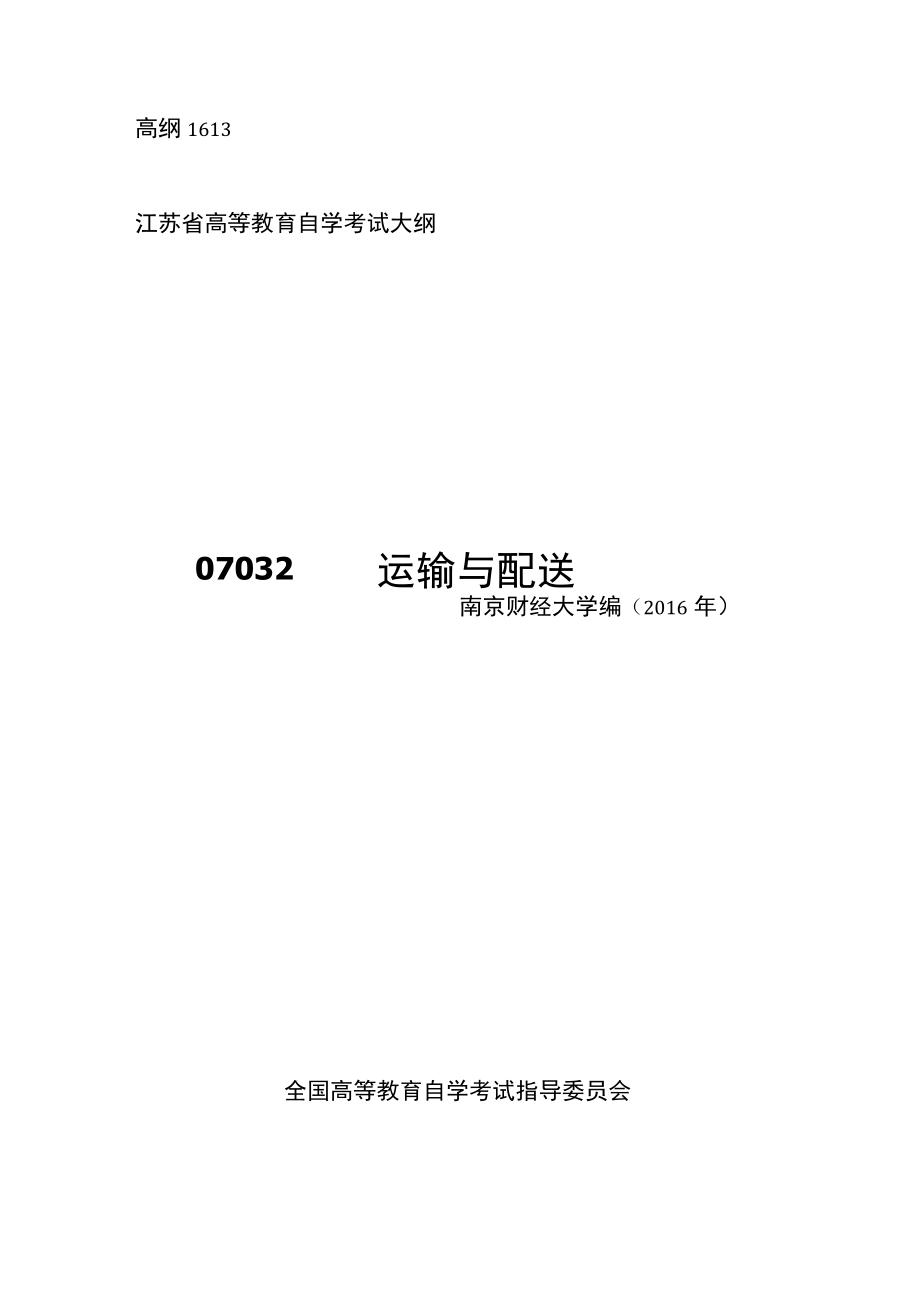 高纲1613江苏省高等教育自学考试大纲07032运输与配送.docx_第1页