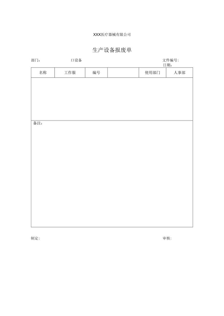 生产设备报废单.docx_第1页