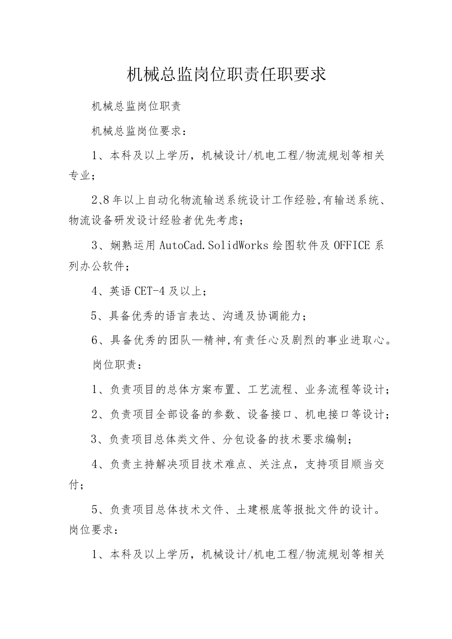 机械总监岗位职责任职要求.docx_第1页