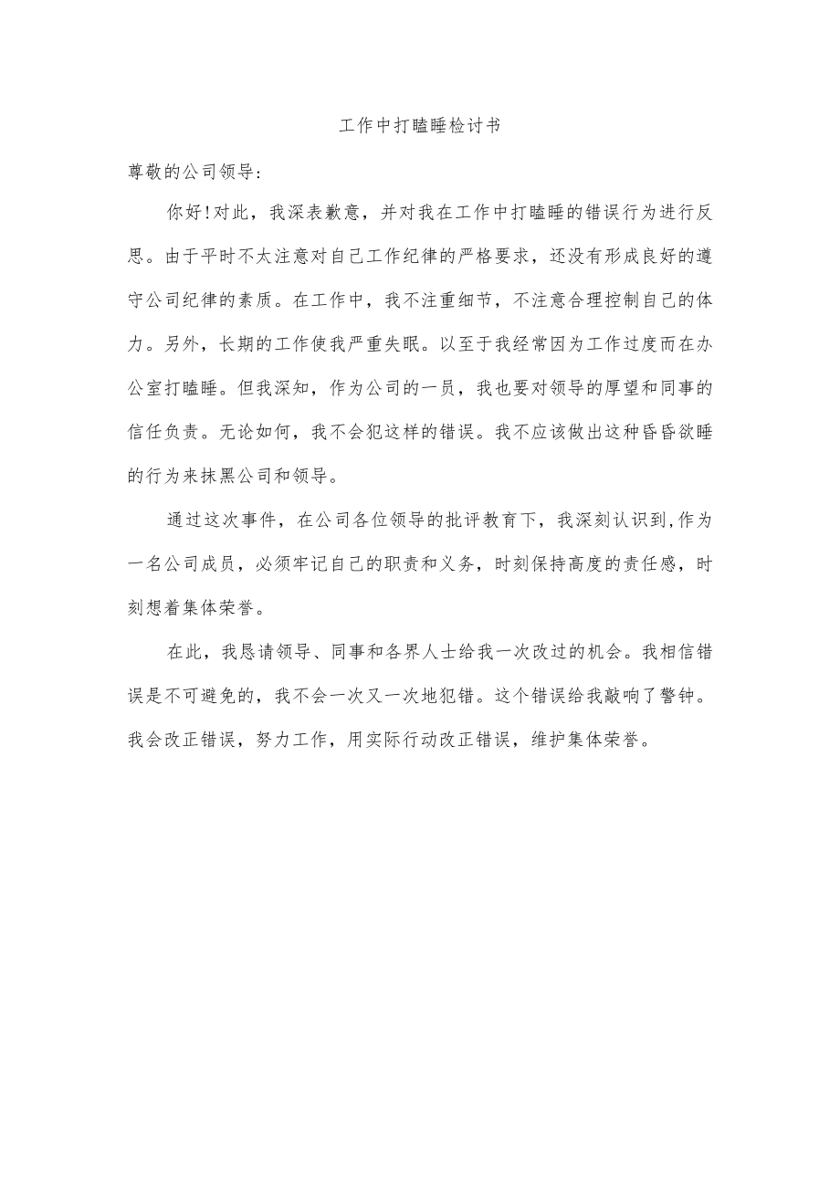 工作中打瞌睡检讨书.docx_第1页