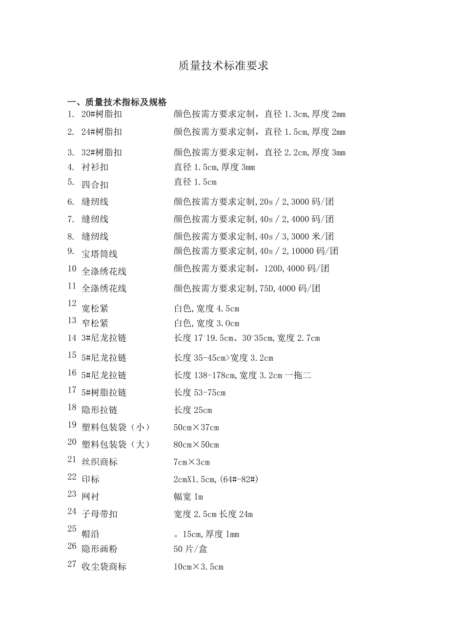 质量技术标准要求.docx_第1页