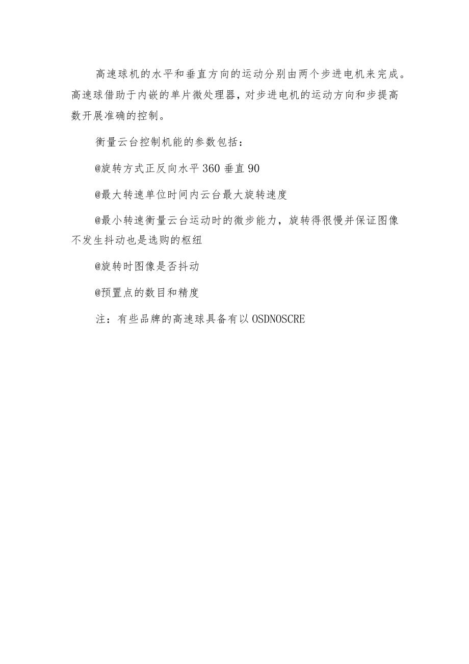 智能高速球摄像机的调试和选购安装.docx_第3页