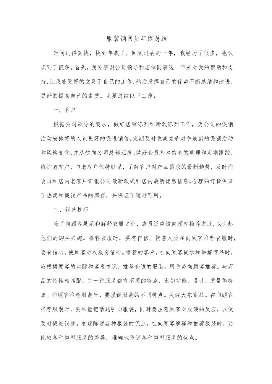 服装销售员年终总结.docx_第1页