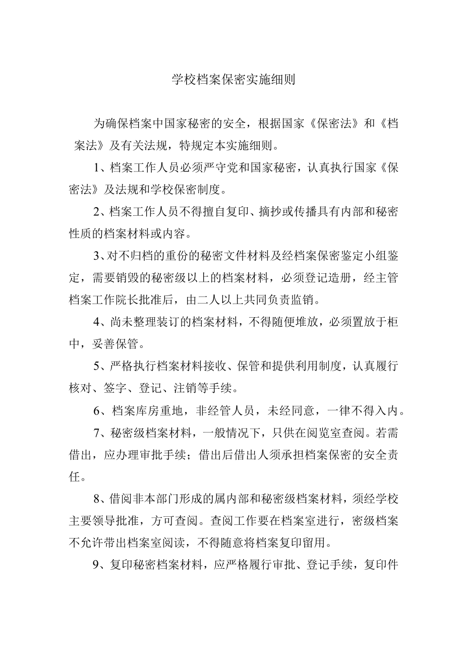 学校档案保密实施细则.docx_第1页