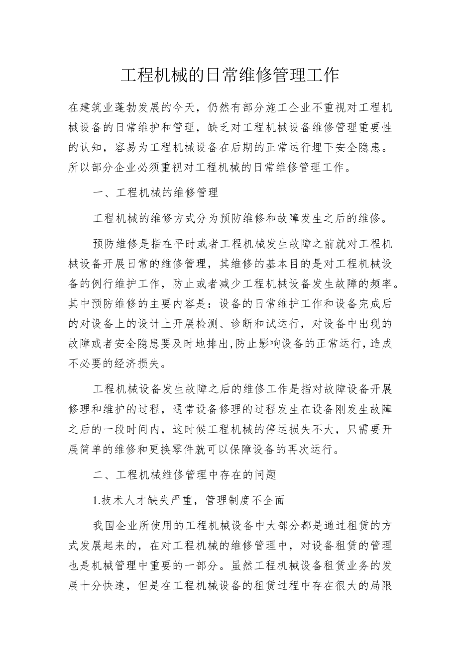 工程机械的日常维修管理工作.docx_第1页