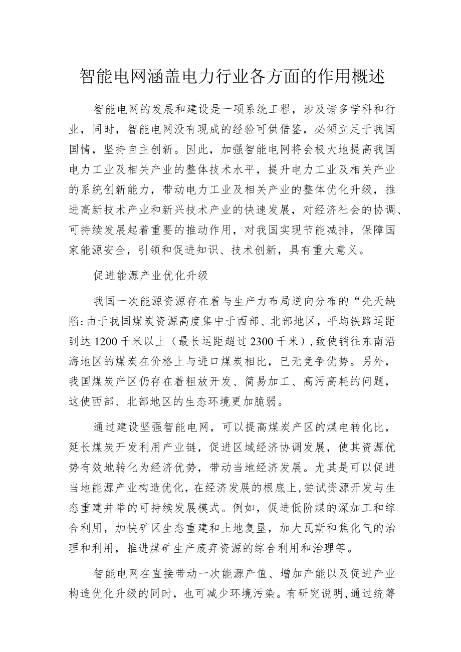 智能电网涵盖电力行业各方面的作用概述.docx_第1页