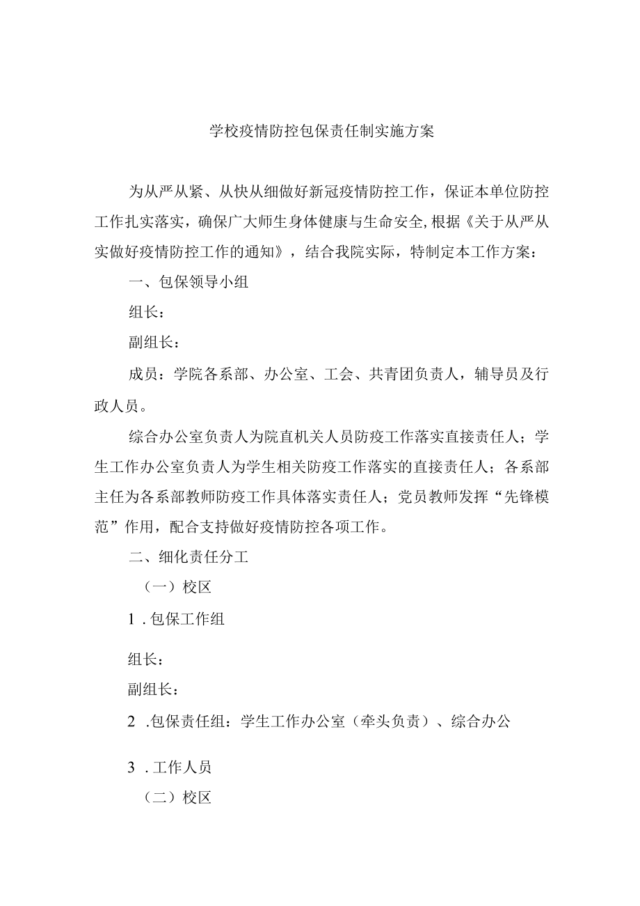 学校疫情防控包保责任制实施方案.docx_第1页