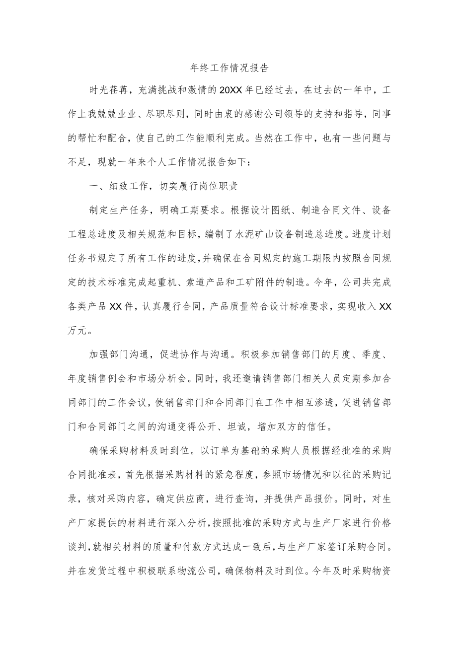 年终工作情况报告.docx_第1页