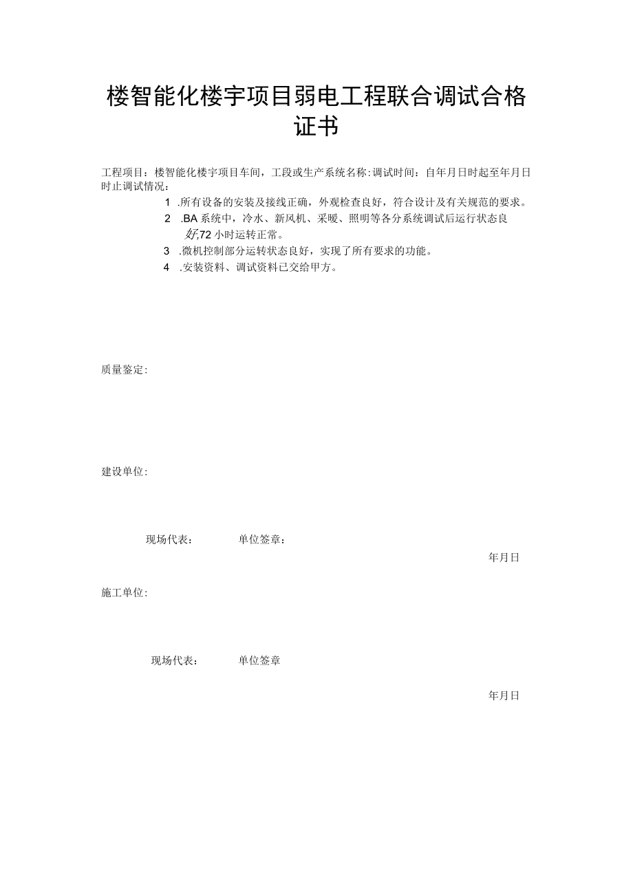 楼智能化楼宇项目弱电工程联合调试合格证书.docx_第1页