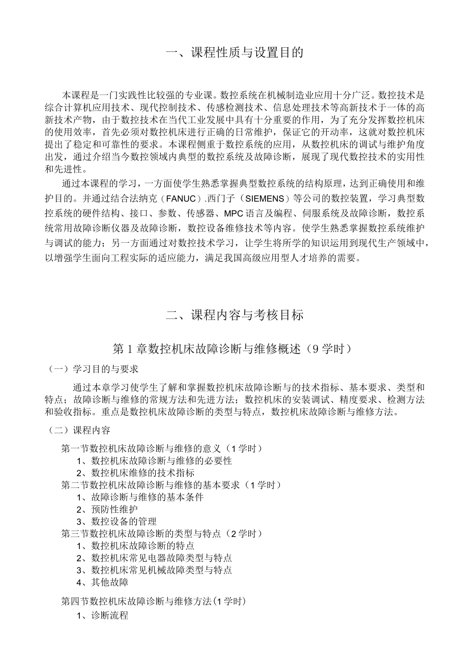 黑龙江省高等教育自学考试数控技术B080741专业独立本科段数控系统维护及调试考试大纲.docx_第2页