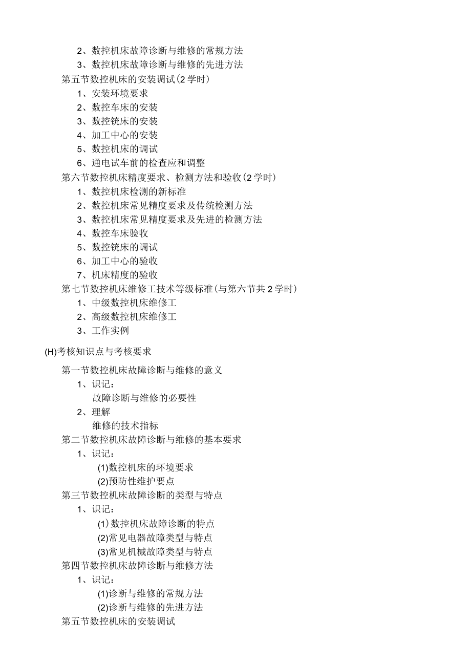 黑龙江省高等教育自学考试数控技术B080741专业独立本科段数控系统维护及调试考试大纲.docx_第3页