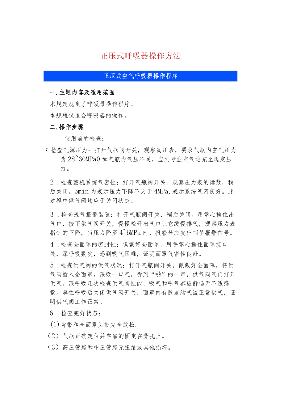 正压式呼吸器操作方法.docx_第1页