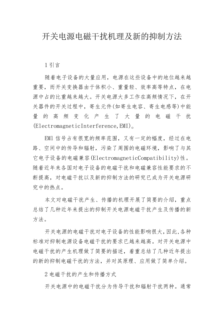 开关电源电磁干扰机理及新的抑制方法.docx_第1页