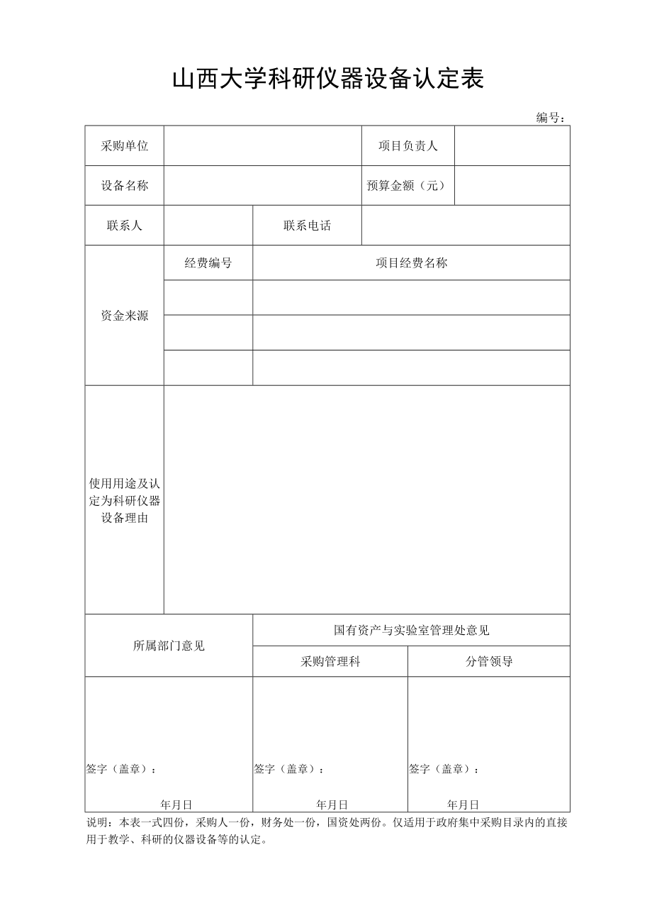 山西大学科研仪器设备认定表.docx_第1页