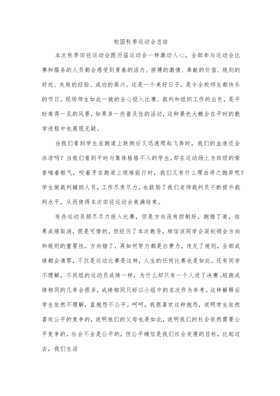 校园秋季运动会总结.docx_第1页