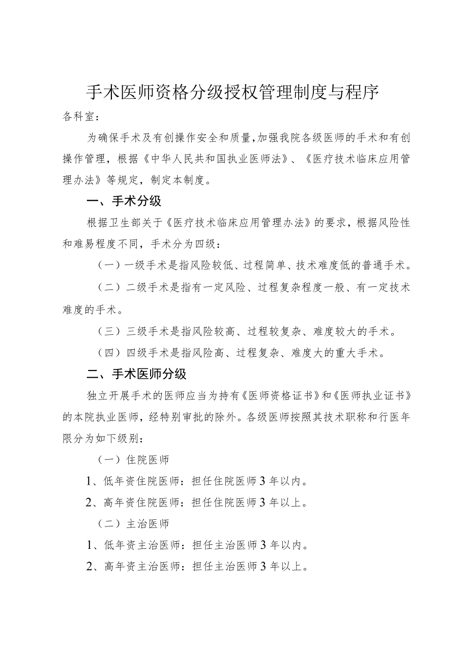 手术医师资格分级授权管理制度与程序及授权申请书5-8-16.docx_第1页