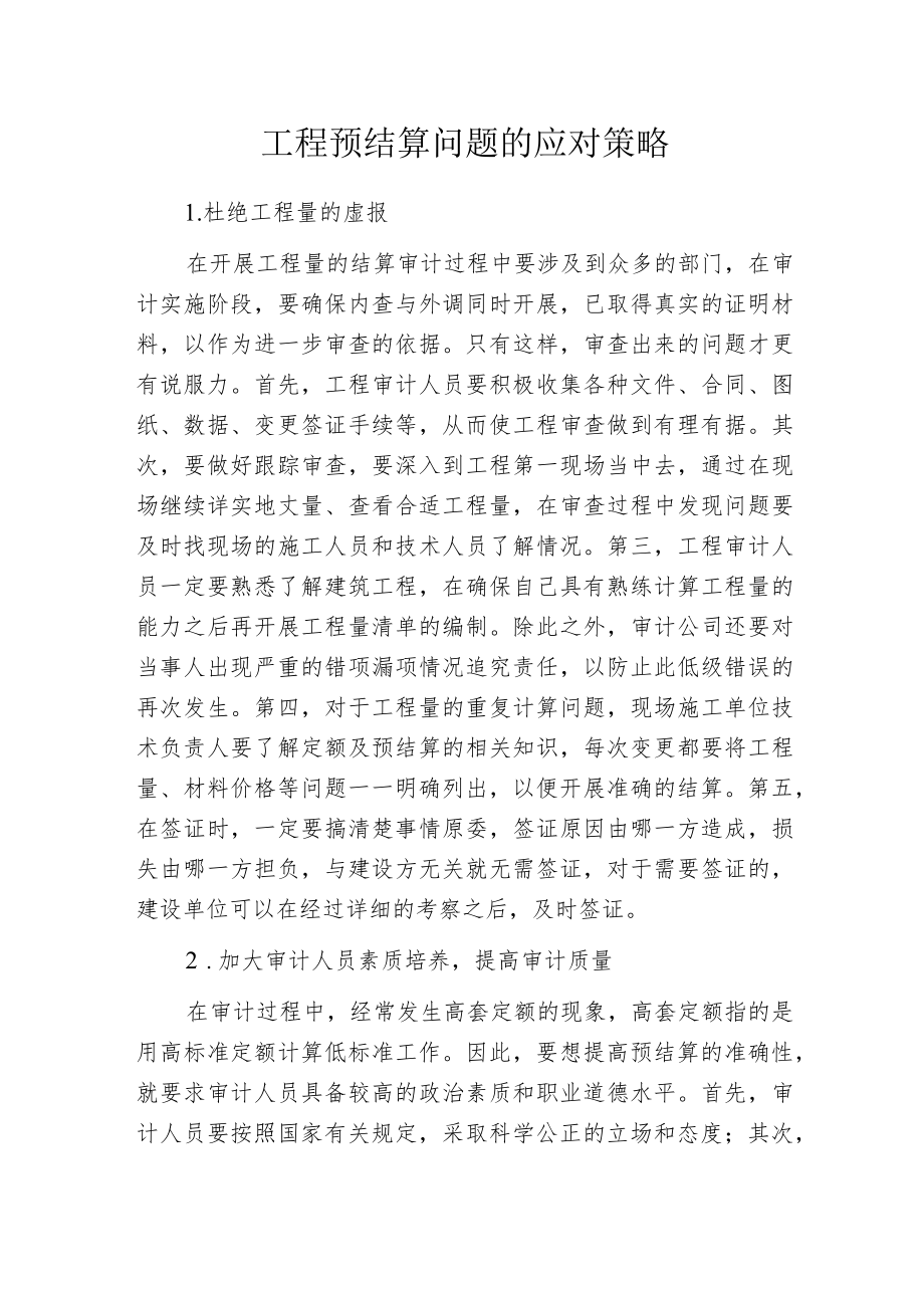 工程预结算问题的应对策略.docx_第1页