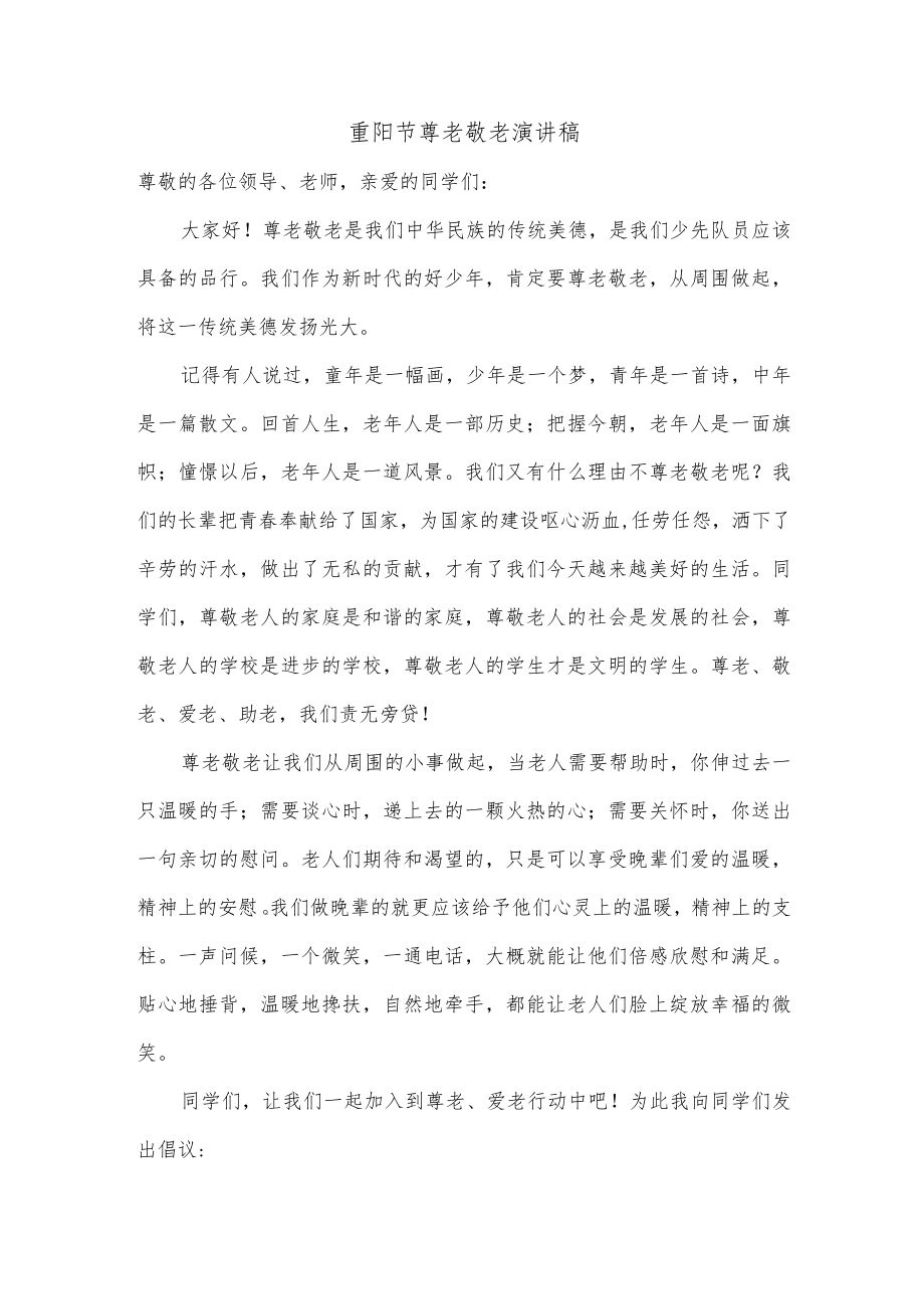 重阳节尊老敬老演讲稿.docx_第1页