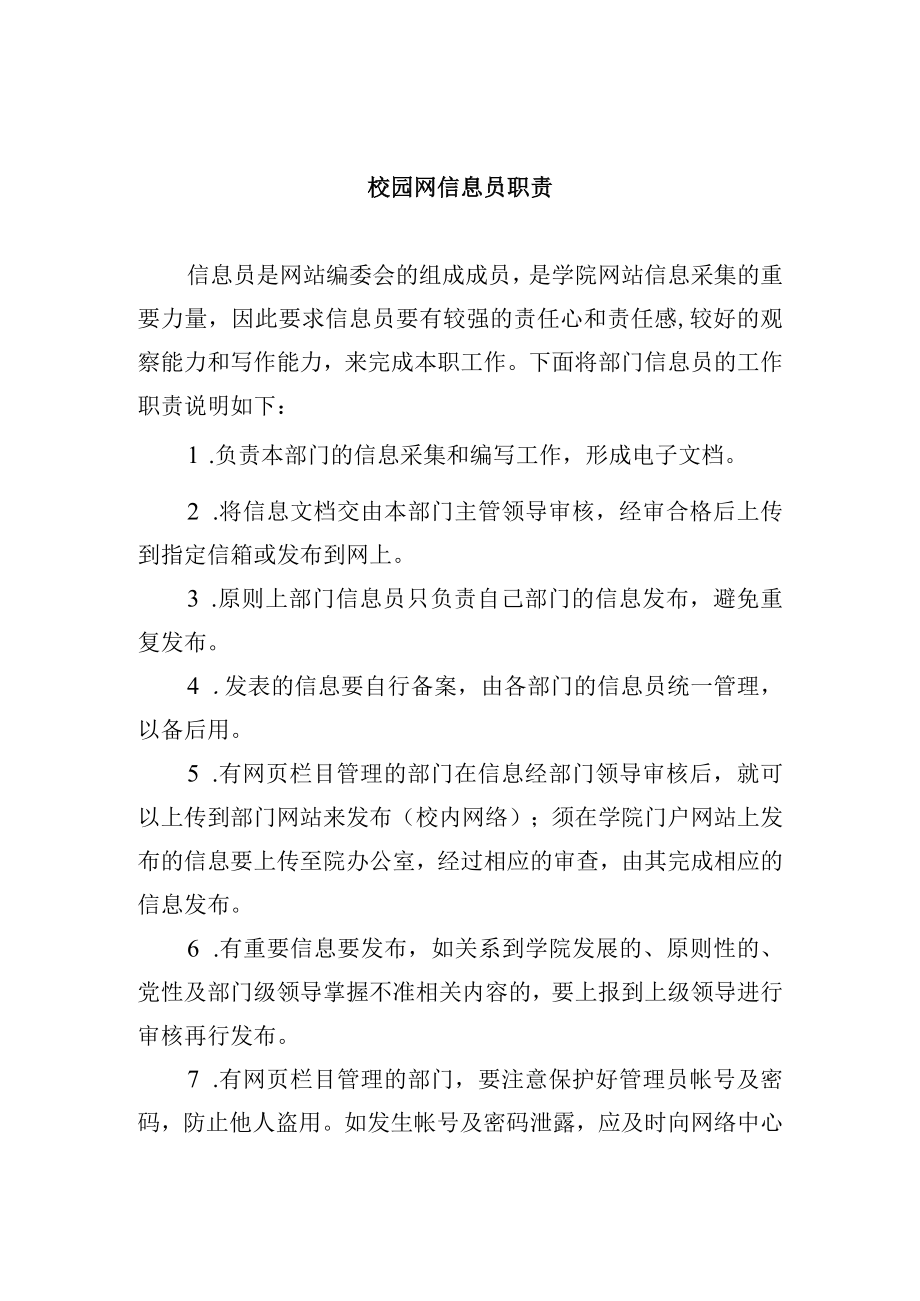 校园网信息员职责.docx_第1页