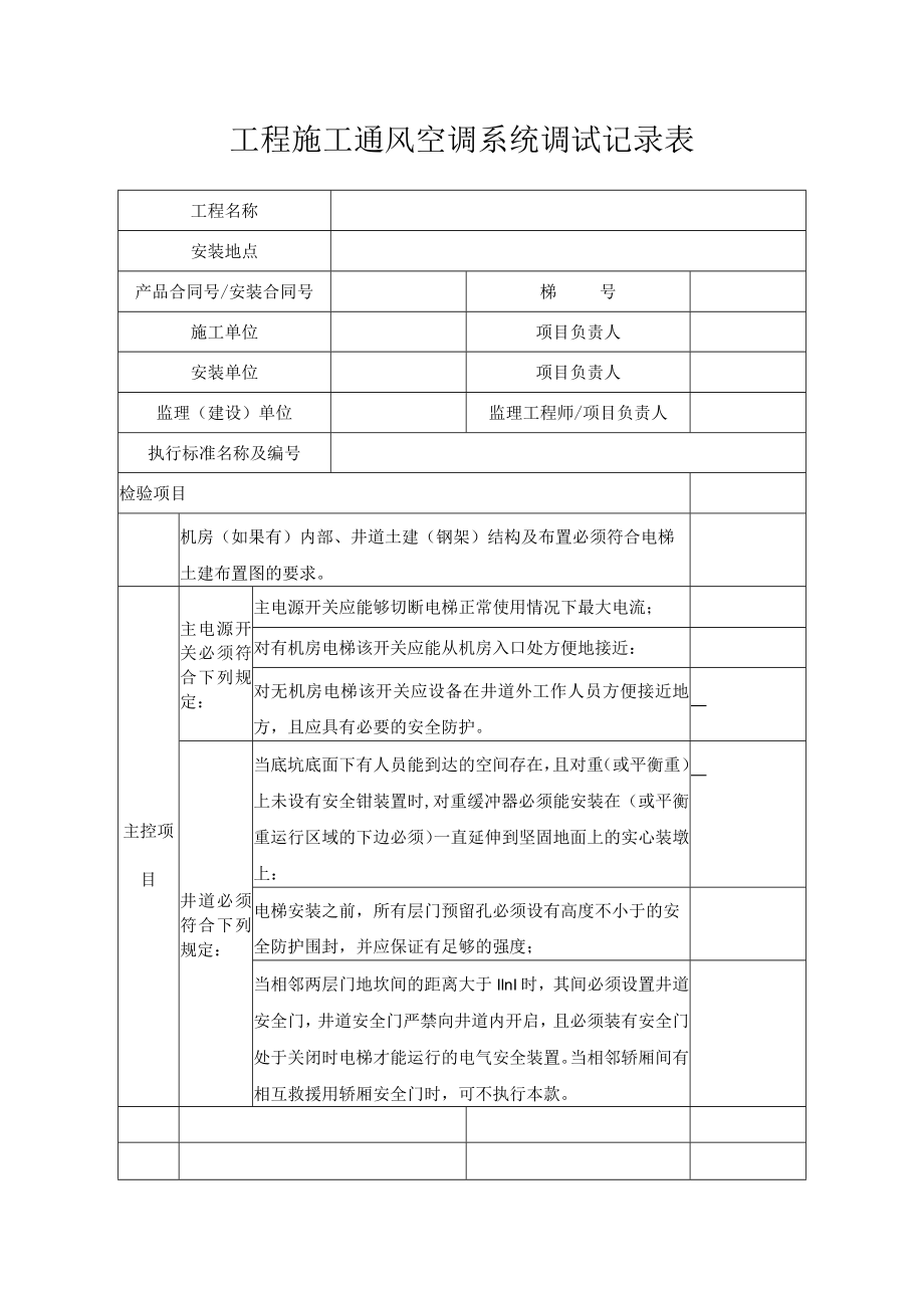 工程施工通风空调系统调试记录表.docx_第1页