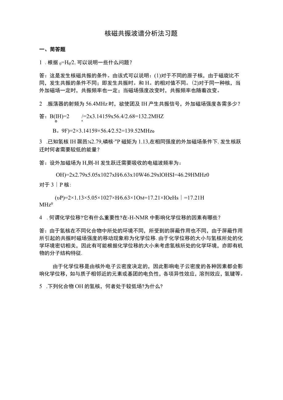 核磁共振 波谱分析法习题.docx_第1页