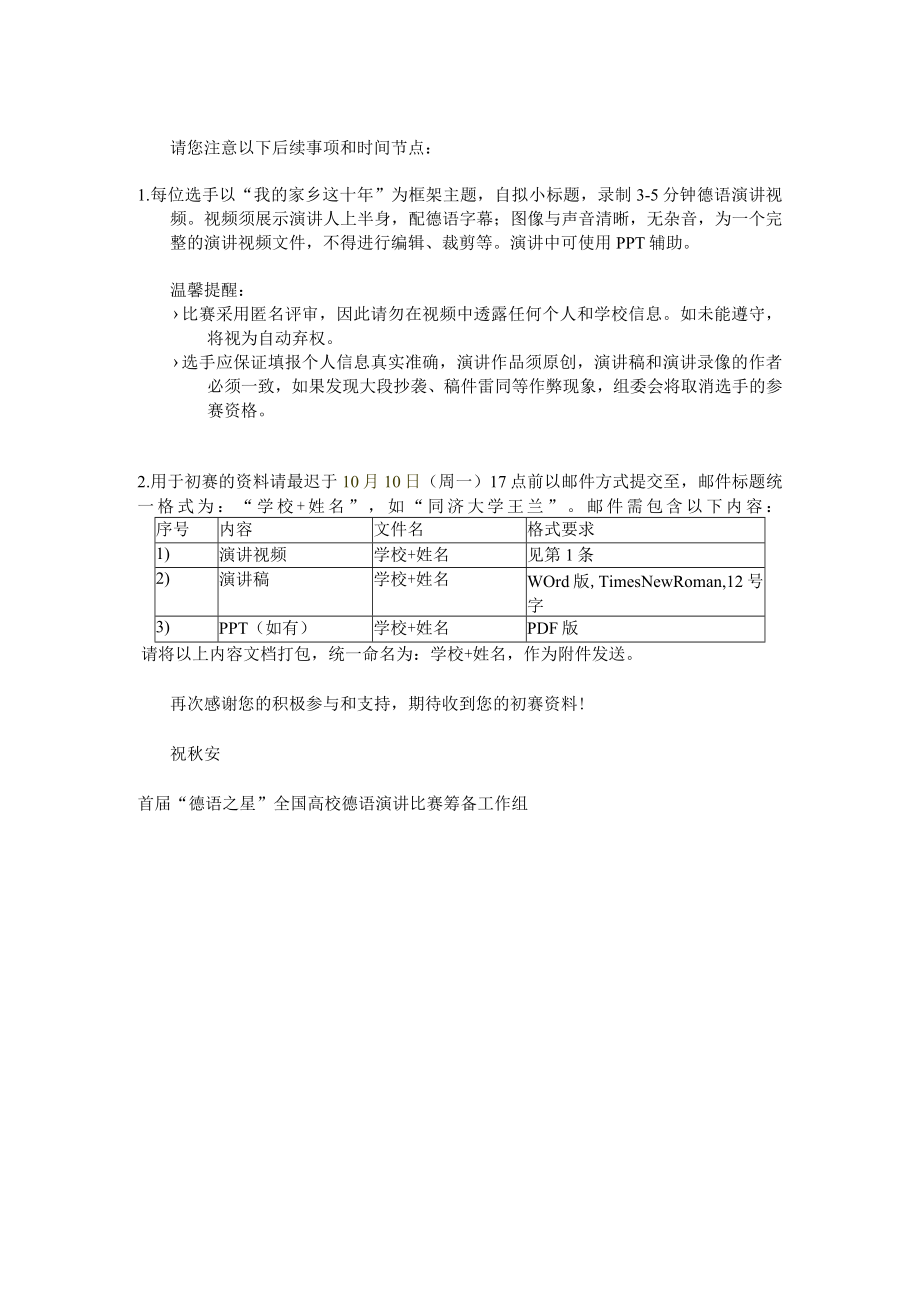 首届“德语之星”全国高校德语演讲比赛报名表.docx_第2页