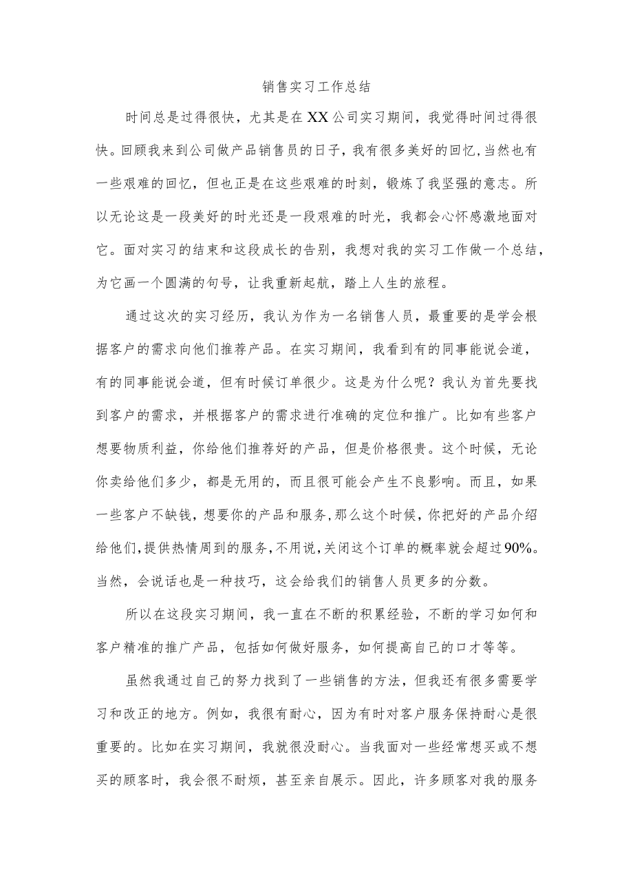 销售实习工作总结.docx_第1页