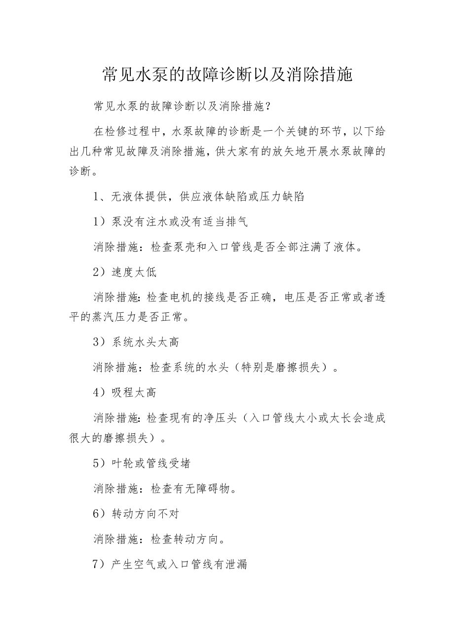 常见水泵的故障诊断以及消除措施.docx_第1页