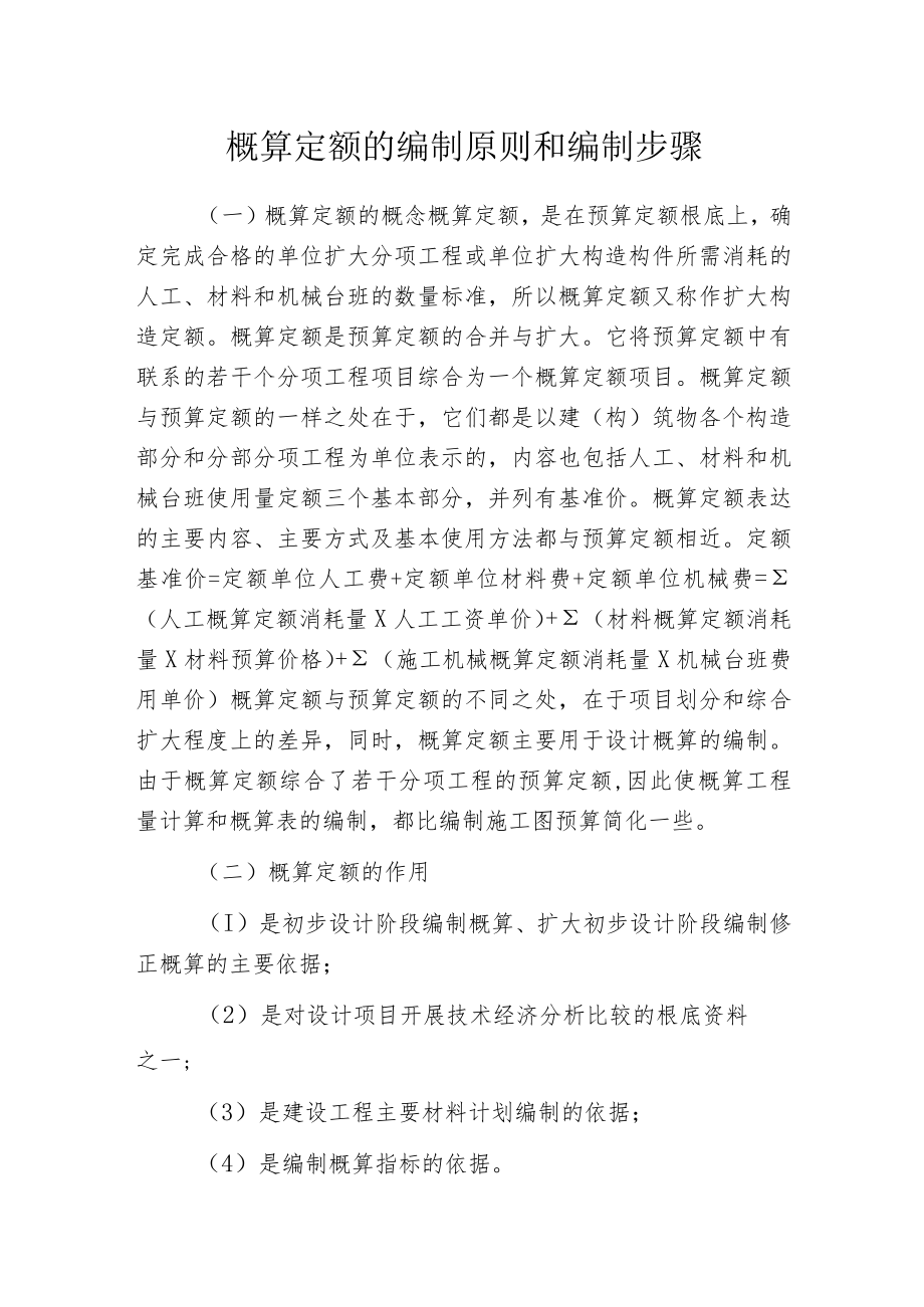 概算定额的编制原则和编制步骤.docx_第1页