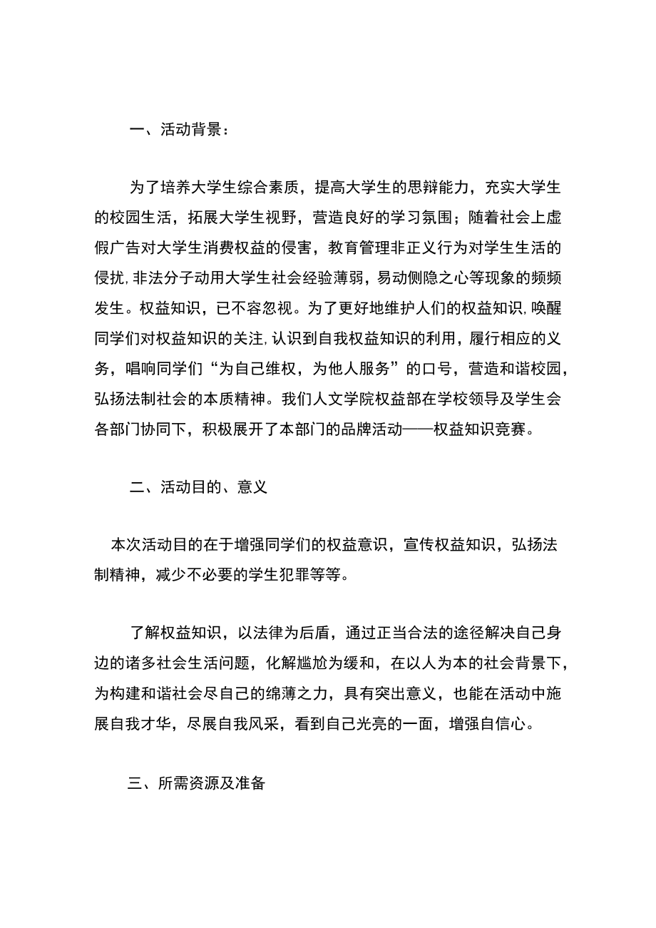 消费者权益保护知识竞赛方案.docx_第3页