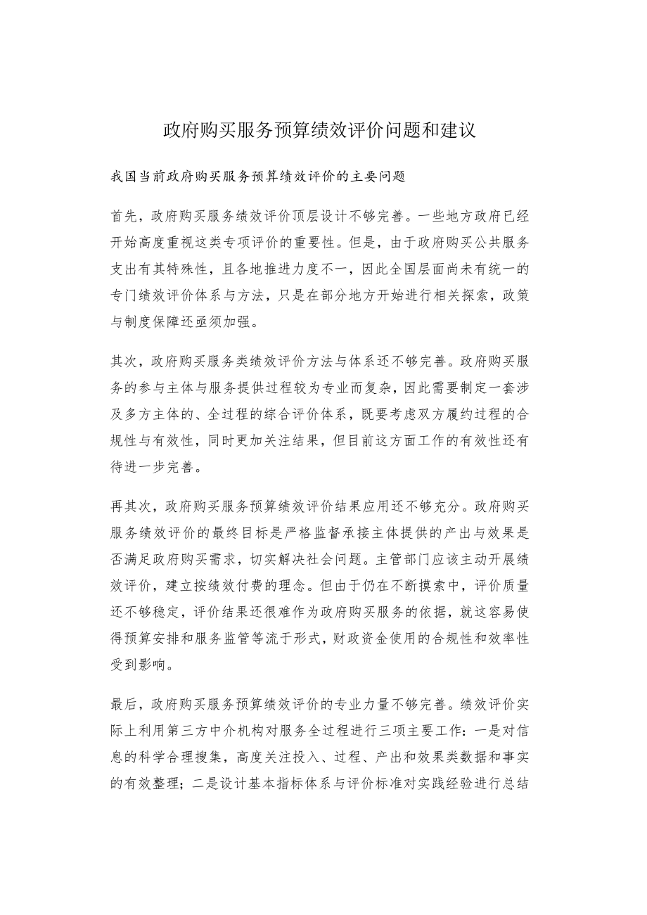 政府购买服务预算绩效评价问题和建议.docx_第1页