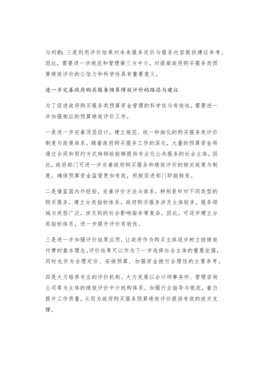 政府购买服务预算绩效评价问题和建议.docx_第2页