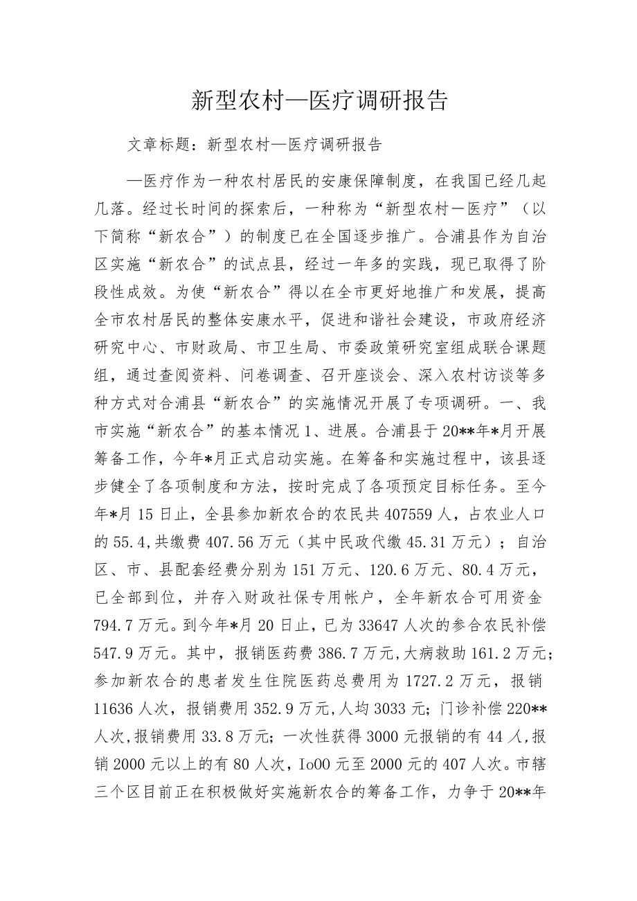 新型农村____医疗调研报告.docx_第1页