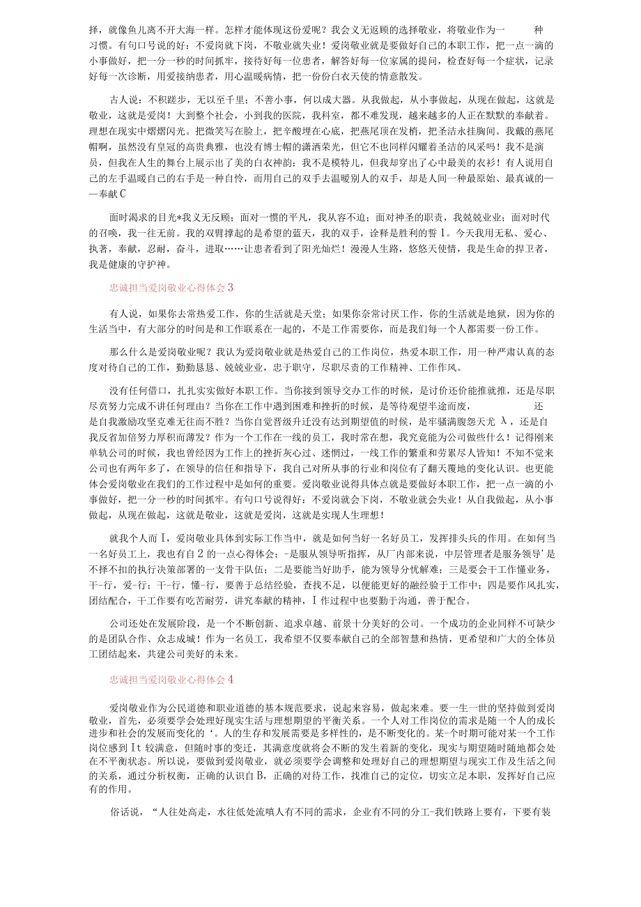 忠诚担当爱岗敬业心得体会（通用5篇）.docx_第2页