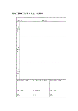 弱电工程施工过程阶段设计变更表.docx