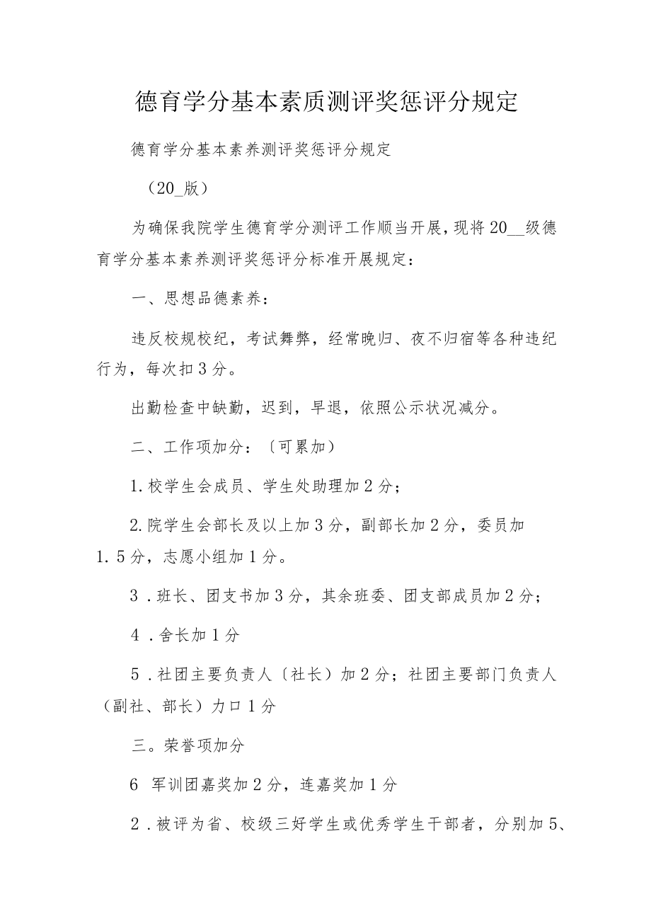 德育学分基本素质测评奖惩评分规定.docx_第1页