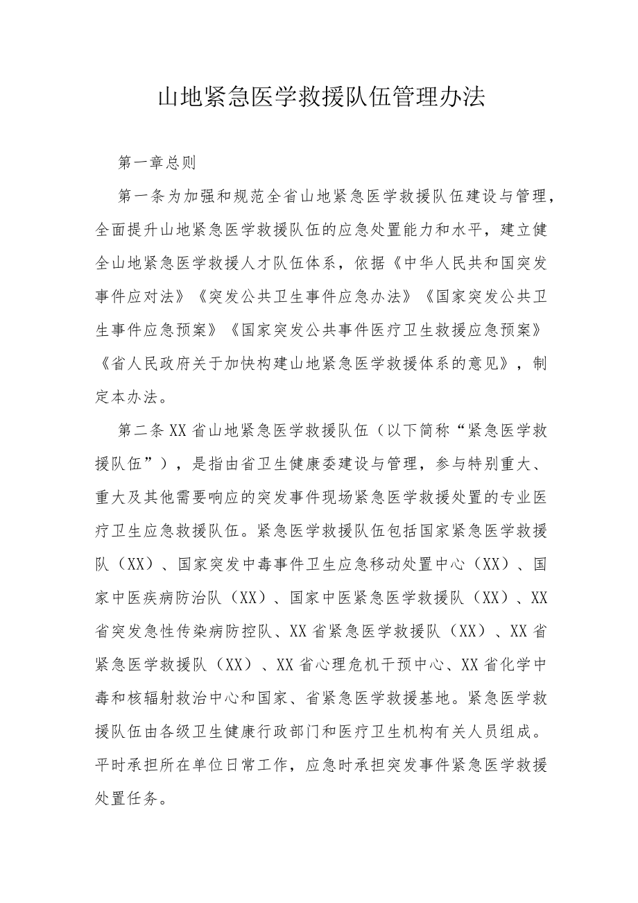 山地紧急医学救援队伍管理办法.docx_第1页