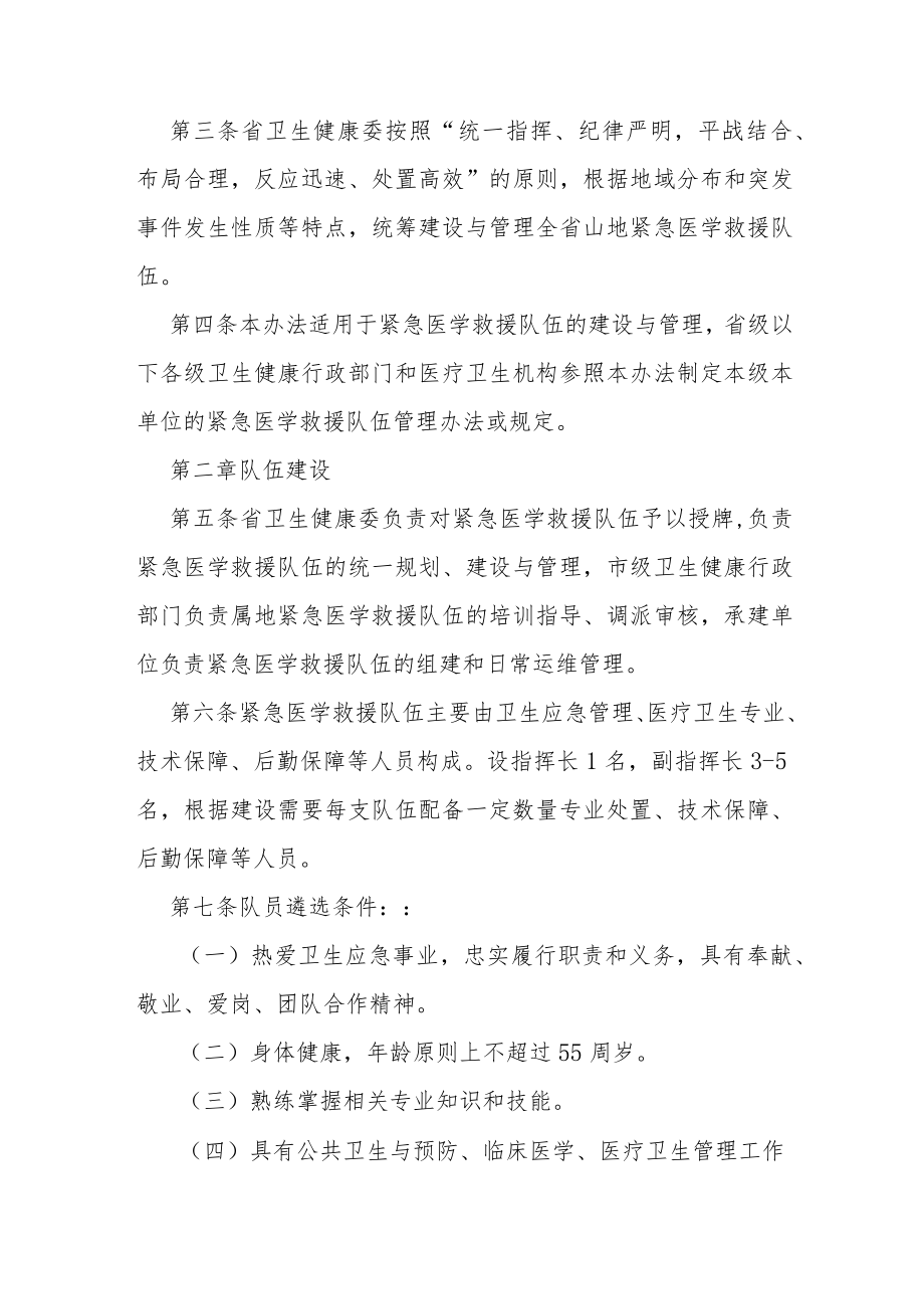 山地紧急医学救援队伍管理办法.docx_第2页