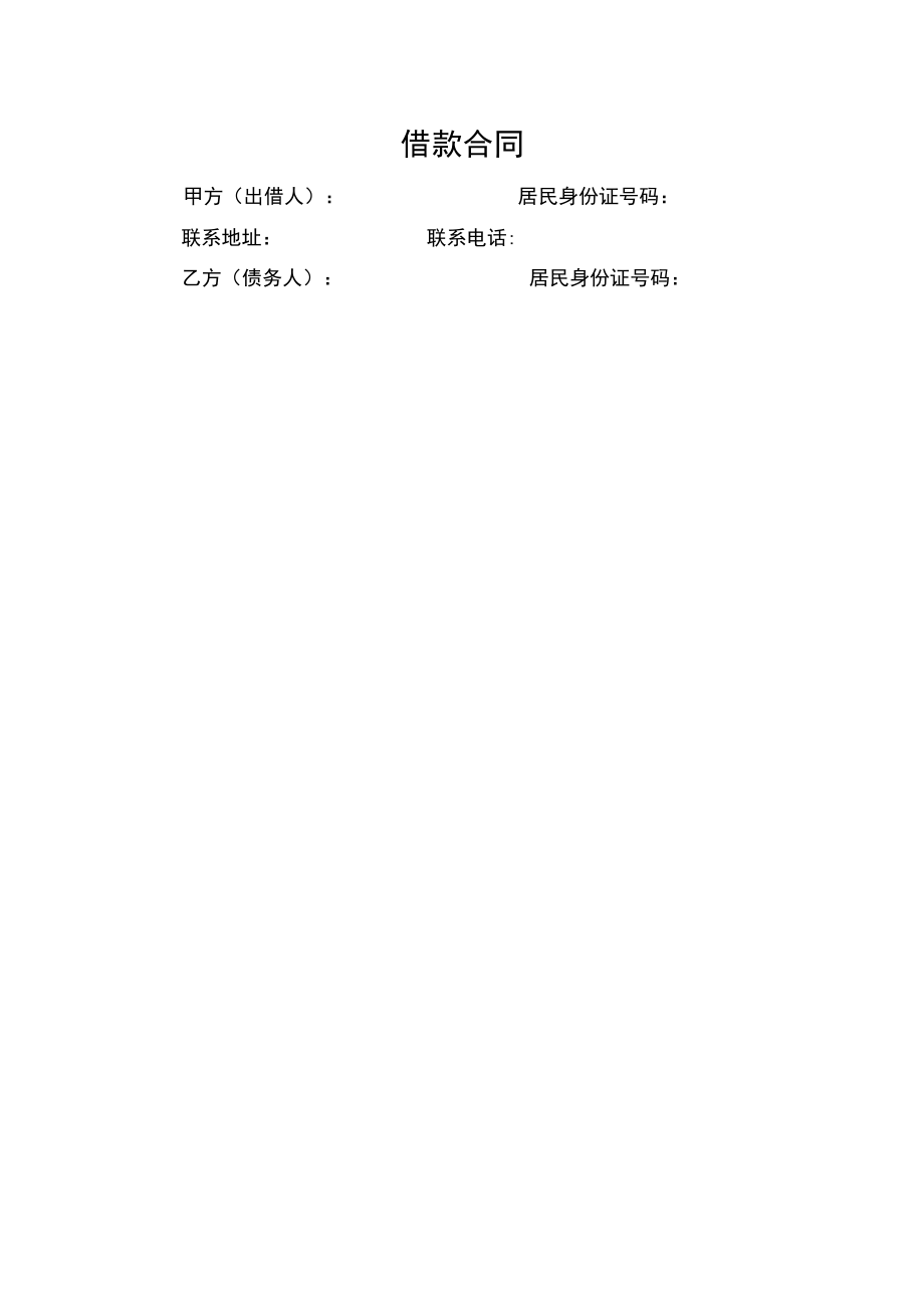 民间借款合同.docx_第1页