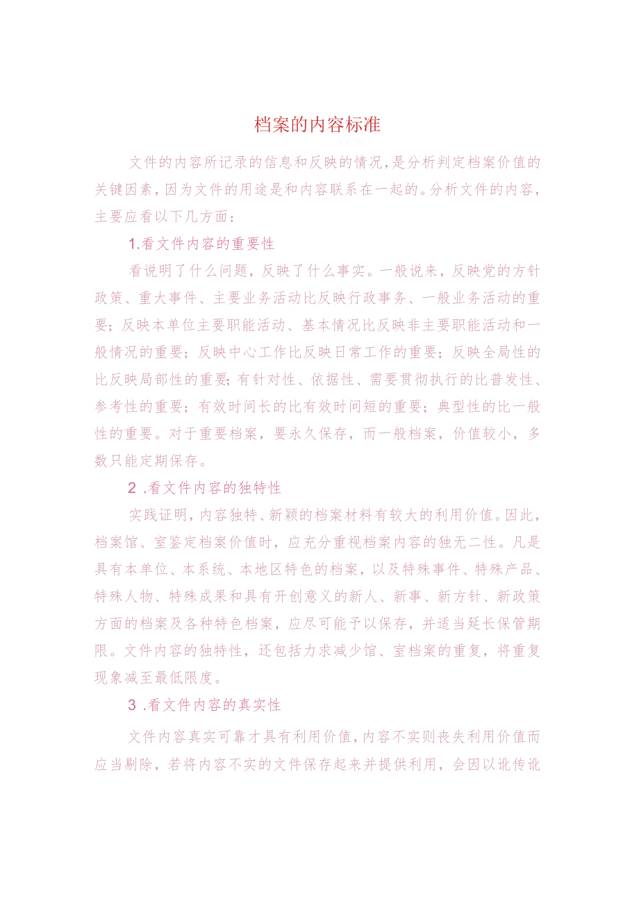 档案的内容标准.docx_第1页