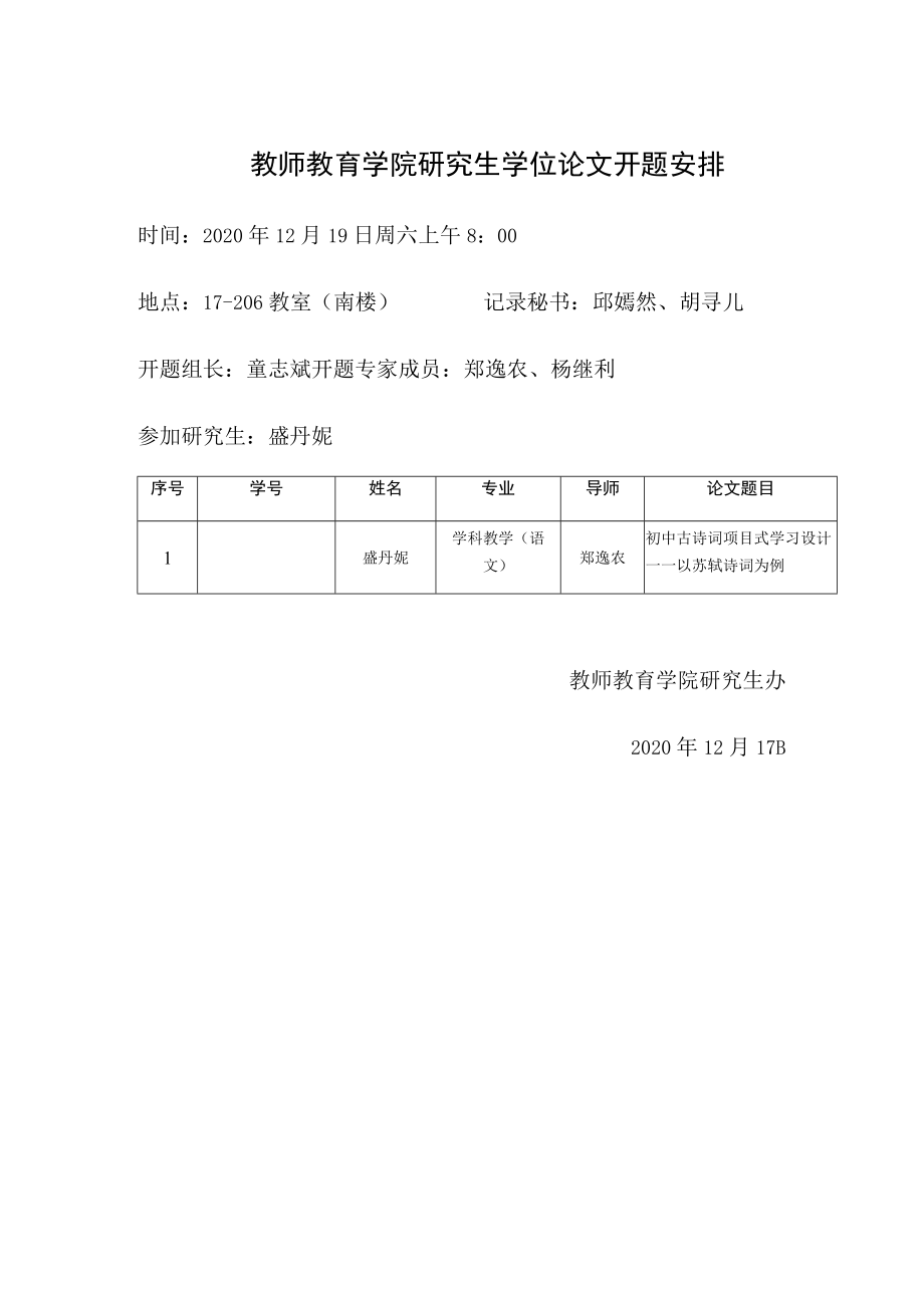 教师教育学院研究生学位论文开题安排.docx_第1页