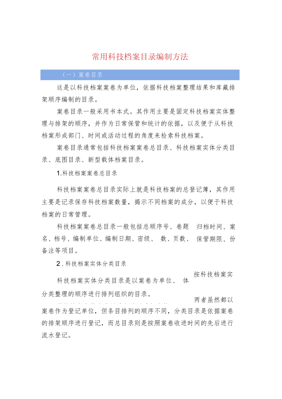 常用科技档案目录编制方法.docx_第1页