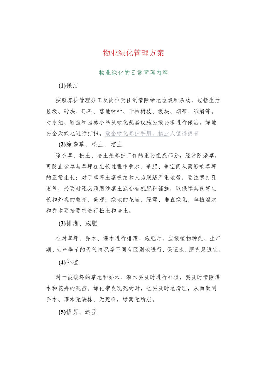 物业绿化管理方案.docx_第1页