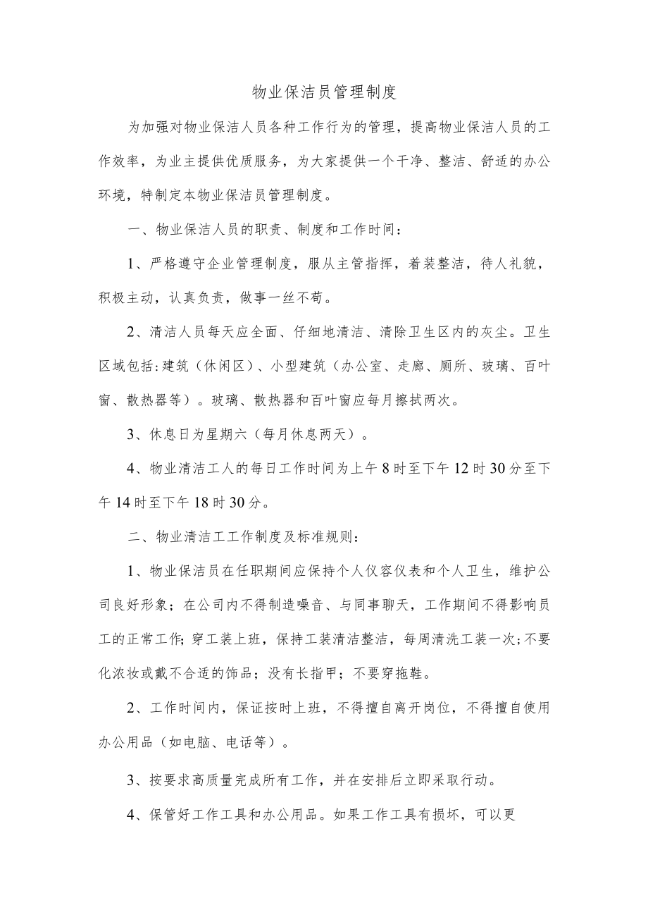 物业保洁员管理制度.docx_第1页