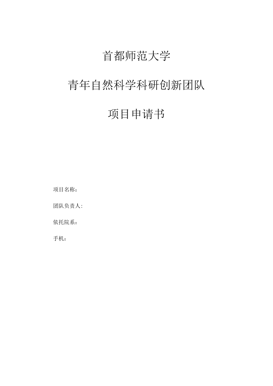 首都师范大学青年自然科学科研创新团队项目申请书.docx_第1页